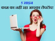 5 साइन, आपका लैपटॉप अब नहीं रहा काम का!
