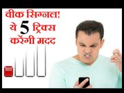 वीक सिग्नल या नो नेटवर्क, ये 5 ट्रिक्स करेंगी मदद!