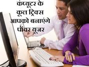 कंप्यूटर की ये कूल ट्रिक्स आपको बना देंगी पॉवर यूजर!