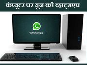 कंप्यूटर पर कैसे यूज करें व्हाट्सएप!