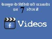 कैसे डाउनलोड करें फेसबुक के विडियो!