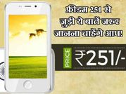 फ्रीडम 251 से जुड़ी ये बातें जरुर जानना चाहेंगे आप!