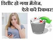 डिलीट हो गया मैसेज, ऐसे करें रिकवर!
