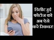 डिलीट हुई फोटोज को अब ऐसे करें रिकवर!