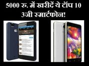5000 रुपए में खरीदें ये टॉप 10 3जी स्मार्टफोन!