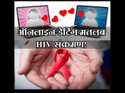 ऑनलाइन डेटिंग मतलब HIV संक्रमण!