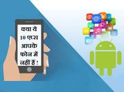 क्या आपके फोन में नहीं हैं ये 10 स्मार्ट एप्स!