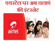 टॉप 5 फ्री इंटरनेट टिप्स, सिर्फ इंडियन एयरटेल यूज़र्स के लिए!