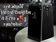 स्लो-मोशन वीडियो रिकॉर्डिंग चुटकियों में, ये हैं टॉप 5 स्मार्टफोन!