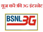 बीएसएनएल यूज़र्स ऐसे यूज करें फ्री 3G इंटरनेट!
