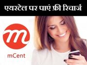 अब एयरटेल पर पाएं फ्री रिचार्ज और खुलकर करें बात!