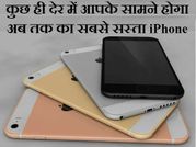 कुछ ही देर में आपके सामने होगा सबसे सस्ता iPhone, जानिए फीचर्स!