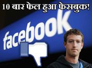 10 बार फेल हुआ फेसबुक!