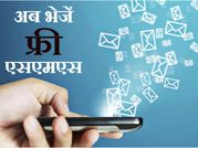 फ्री में ऐसे करें मैसेज!