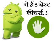 स्पेशल लोगों के लिए ये हैं स्पेशल फोन सेटिंग्स
