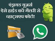एंड्रायड यूज़र्स ऐसे हाईड करें गैलरी से व्हाट्सएप फोटो!