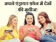 अपने एंड्रायड फ़ोन में देखें फ्री मूवीज!