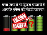 क्या सच में ये ट्रिक्स बढ़ाती हैं फ़ोन की बैटरी लाइफ!
