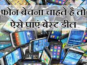 फ़ोन बेचना चाहते है तो ऐसे पाएं बेस्ट डील!