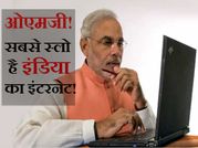 ओएमजी! सबसे स्लो है इंडिया का इंटरनेट!