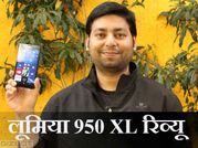 कभी मोबाइल तो कभी पीसी, ऐसा है लूमिया 950 XL स्‍मार्टफोन