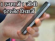 ये कंपनी दे रही है 1 रुपए में 1 जीबी इंटरनेट रिचार्ज!