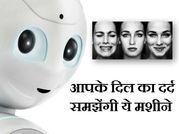 मशीनें जो समझ सकती है,आप दुखी हैं या फिर खुश