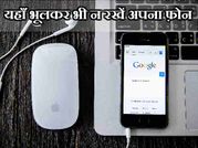 इन जगहों पर भूलकर भी न रखें अपना फ़ोन!
