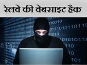 अल कायदा ने हैक की रेलवे वेबसाइट, मैसेज भी छोड़ा