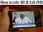 दूरदर्शन ने शुरू की स्मार्टफोन पर फ्री टीवी की सेवा!