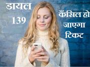 अब एक मिसकॉल पर कैंसिल करें ट्रेन का टिकेट!