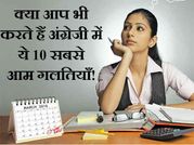 अंग्रेजी भाषा की 10 सबसे आम गलतियाँ, इंटरनेट वायरल!