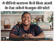 बिना आखों के देख सकेंगे फेसबुक की फोटो