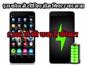 इस फ़ोन में लीजिए होम थिएटर का मजा, 5,000 से भी कम है कीमत!