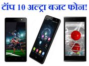 टॉप 10 अल्ट्रा बजट फोन, कीमत 4 से 6 हजार!