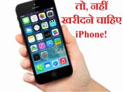 SHOCK: तो इसलिए आईफोन खरीदना हो सकता है आपकी सबसे बड़ी गलती!