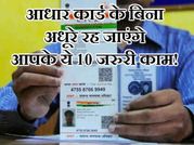 ALERT: आधार कार्ड के बिना नहीं होंगे ये 10 जरुरी ऑनलाइन काम!