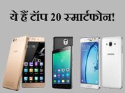 15,000 की कीमत में खरीदिये ये टॉप 20 स्मार्टफोन!