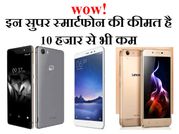 WOW! 10,000 रुपए से भी कम है इन 10 बेस्ट बजट स्मार्टफोन की कीमत!