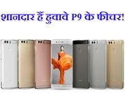 बेहद शानदार हैं हुवावे P9 के ये 7 फीचर!