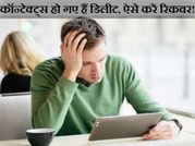 फोन से कॉन्टेक्ट्स हो गए हैं डिलीट, तो ऐसे करें रिकवर!