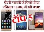 दमदार बैटरी लाइफ वाले इन स्मार्टफोन की कीमत है 10,000 से भी कम!