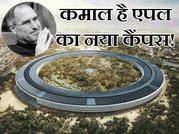 देखिए दुनिया की सबसे बड़ी टेक कंपनी एपल का ये शानदार कैंपस!