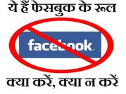 क्या आप फॉलो करते हैं फेसबुक के ये रूल..!