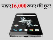 इस शानदार फोन पर पाइए 16,000 रुपए तक की छूट!
