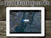 इन 5 फीचर्स के बिना अधुरा है गूगल मैप, क्या आप भी हैं इनसे अंजान!