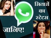 दीपिका, सलमान खान, सोनम कपूर, जानें इन सेलेब्स के व्हाट्सएप स्टेटस!