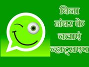 व्हाट्सएप चलाएं वो भी बिना किसी नंबर के !