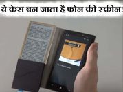 स्मार्टफोन नहीं ये है स्मार्ट केस, बन जाता है फोन की स्क्रीन!