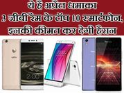 अप्रैल स्पेशल : 3 जीबी रैम के टॉप 10 स्मार्टफोन, कीमत 12,000 से भी कम!